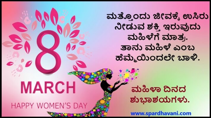 International Women's Day in Kannada | ಅಂತರಾಷ್ಟ್ರೀಯ ಮಹಿಳಾ ದಿನಾಚರಣೆ ಪ್ರಬಂಧ