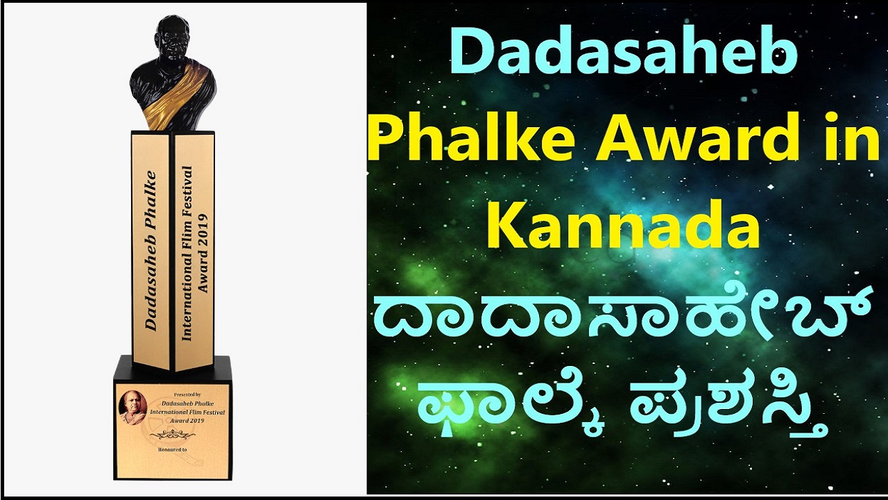 Dadasaheb Phalke Award in Kannada | ದಾದಾಸಾಹೇಬ್ ಫಾಲ್ಕೆ ಪ್ರಶಸ್ತಿ