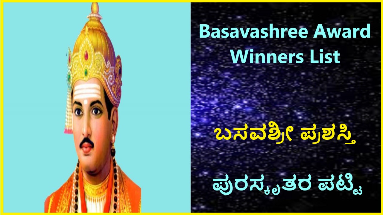 Basavashree Award Winners List | ಬಸವಶ್ರೀ ಪ್ರಶಸ್ತಿ ಪುರಸ್ಕೃತರ ಪಟ್ಟಿ