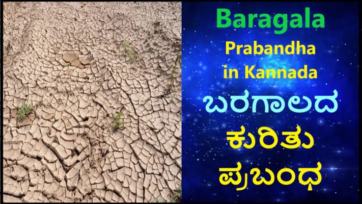 Baragala Prabandha in Kannada | ಬರಗಾಲದ ಕುರಿತು ಪ್ರಬಂಧ