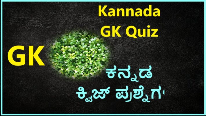 Kannada GK Quiz | ಕನ್ನಡ ಕ್ವಿಜ್ ಪ್ರಶ್ನೆಗಳು