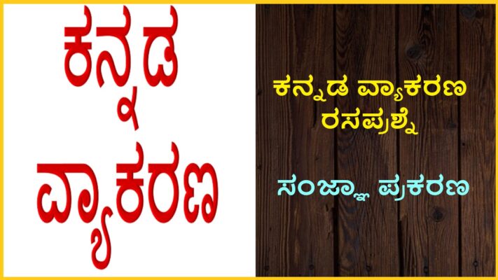 Kannada Grammar Quiz | ಸಾಮಾನ್ಯ ಕನ್ನಡ ವ್ಯಾಕರಣ ಪ್ರಶ್ನೆಗಳು ಮತ್ತು ಉತ್ತರಗಳು