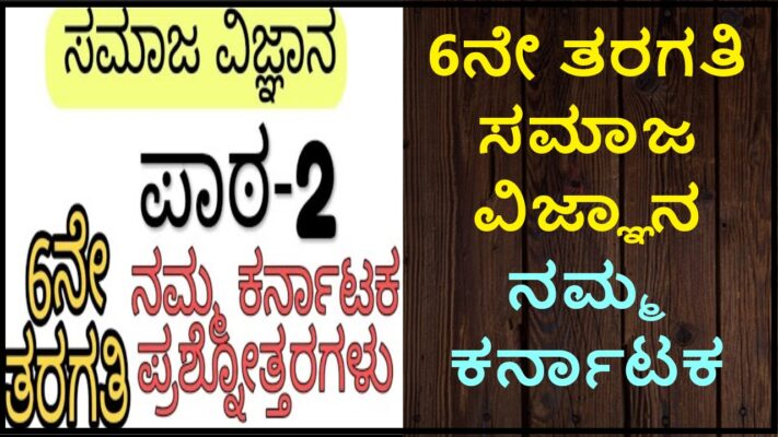 Namma Karnataka 6th Standard Question Answer | ಆರನೇ ತರಗತಿ ಸಮಾಜ ವಿಜ್ಞಾನ ನಮ್ಮ ಕರ್ನಾಟಕ