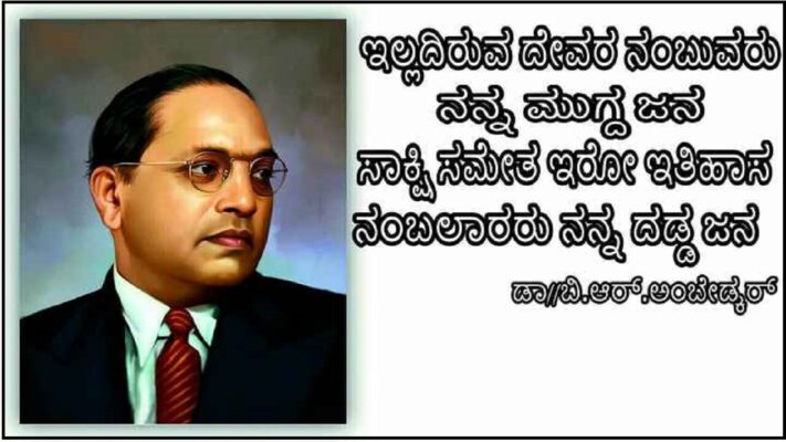 Ambedkar Quotes in Kannada | ಅಂಬೇಡ್ಕರ್ ನುಡಿಮುತ್ತುಗಳು