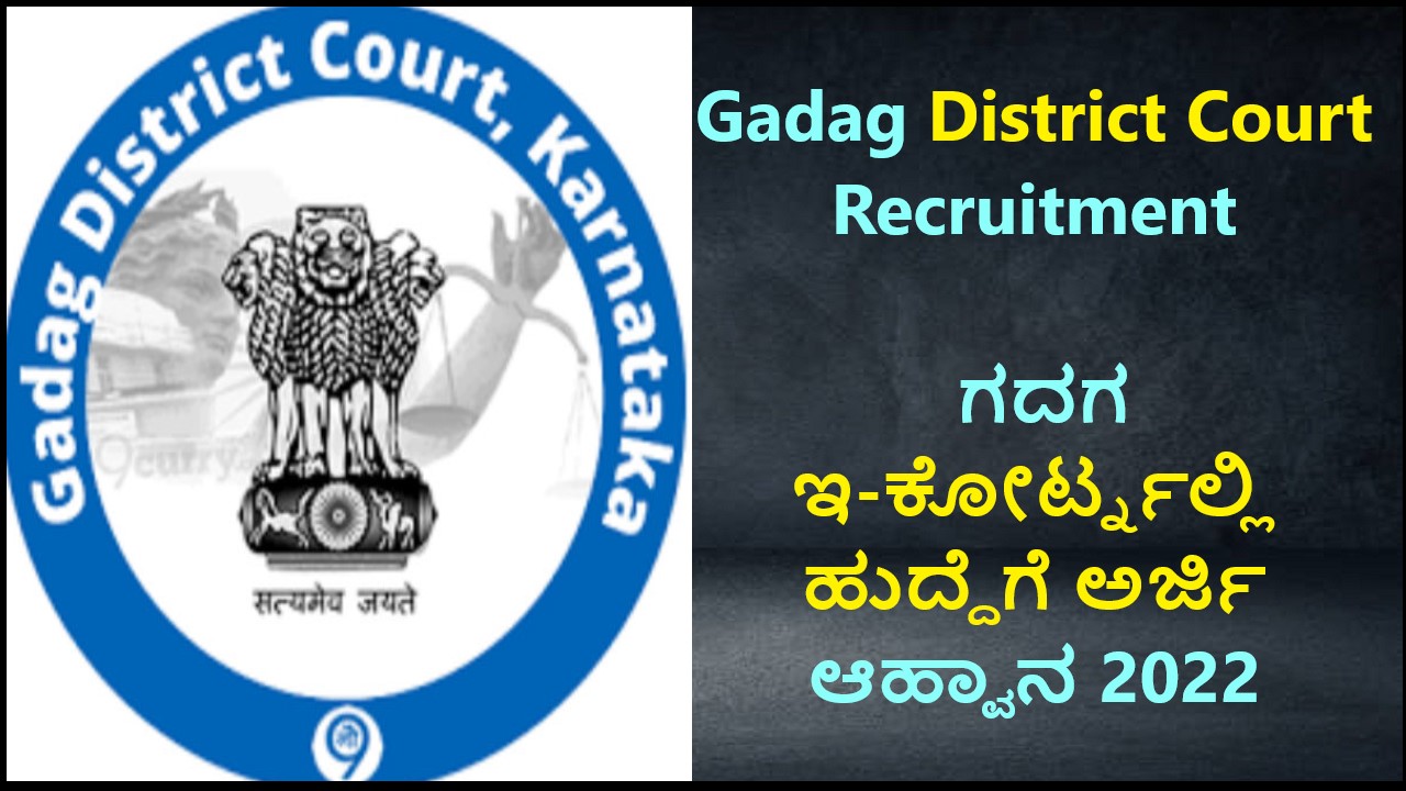 Gadag District Court Recruitment | ಗದಗ ಇ-ಕೋರ್ಟ್​ನಲ್ಲಿ ಹುದ್ದೆಗೆ ಅರ್ಜಿ ಆಹ್ವಾನ 2022