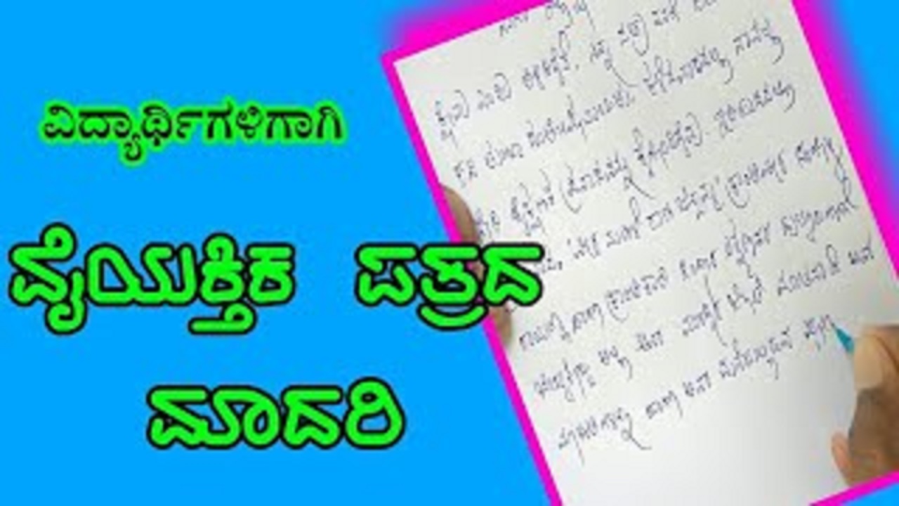 Kasagi Patra in Kannada | ವೈಯಕ್ತಿಕ ಪತ್ರ ಕನ್ನಡ