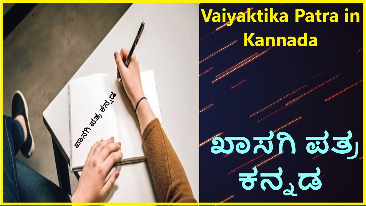 Vaiyaktika Patra in Kannada | ಖಾಸಗಿ ಪತ್ರ ಕನ್ನಡ