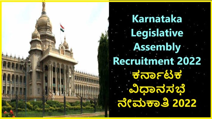 Karnataka Legislative Assembly Recruitment 2022 | ಕರ್ನಾಟಕ ವಿಧಾನಸಭೆ ನೇಮಕಾತಿ 2022