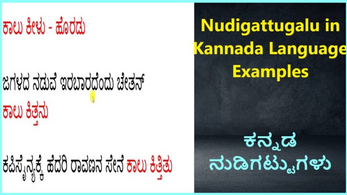 Nudigattugalu in Kannada Language Examples | ಕನ್ನಡ ನುಡಿಗಟ್ಟುಗಳು