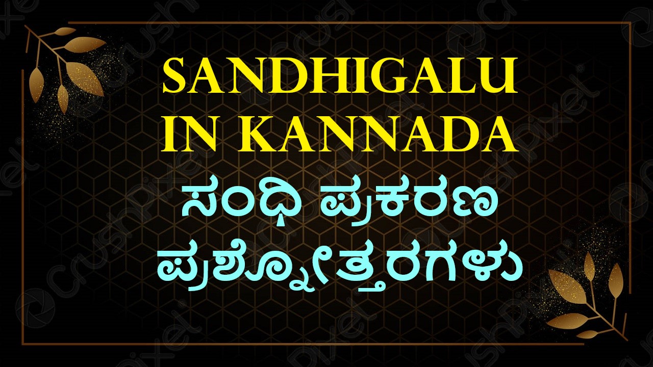 Sandhigalu in Kannada | ಸಂಧಿ ಪ್ರಕರಣ ಪ್ರಶ್ನೋತ್ತರಗಳು