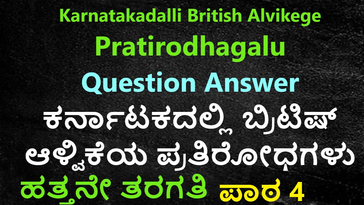 Karnatakadalli British Alvikege Pratirodhagalu Question Answer । ಕರ್ನಾಟಕದಲ್ಲಿ ಬ್ರಿಟಿಷ್ ಆಳ್ವಿಕೆಯ ಪ್ರತಿರೋಧಗಳು ಪಾಠ 4