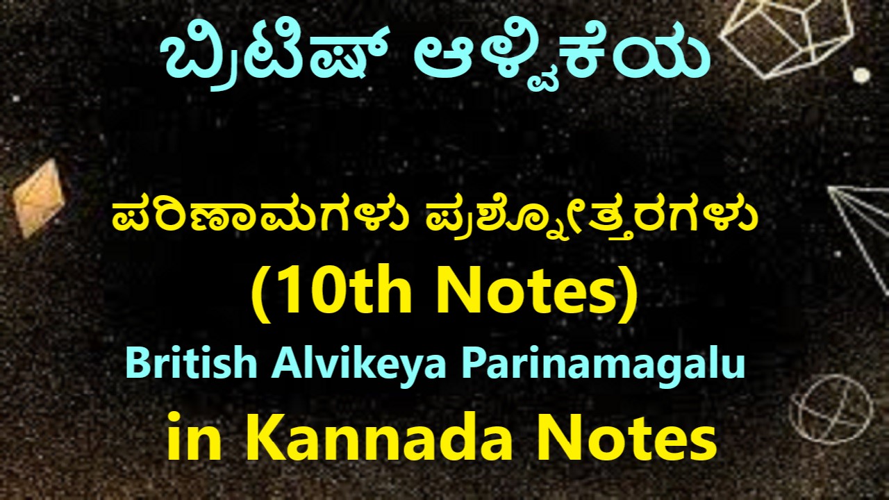 ಬ್ರಿಟಿಷ್ ಆಳ್ವಿಕೆಯ ಪರಿಣಾಮಗಳು ಪ್ರಶ್ನೋತ್ತರಗಳು | British Alvikeya Parinamagalu in Kannada Notes