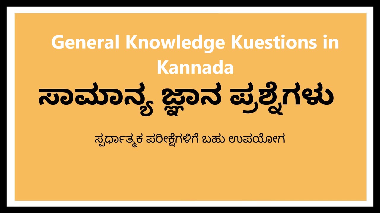 General Knowledge Kuestions in Kannada | ಸಾಮಾನ್ಯ ಜ್ಞಾನ ಪ್ರಶ್ನೆಗಳು ಮತ್ತು ಉತ್ತರಗಳು