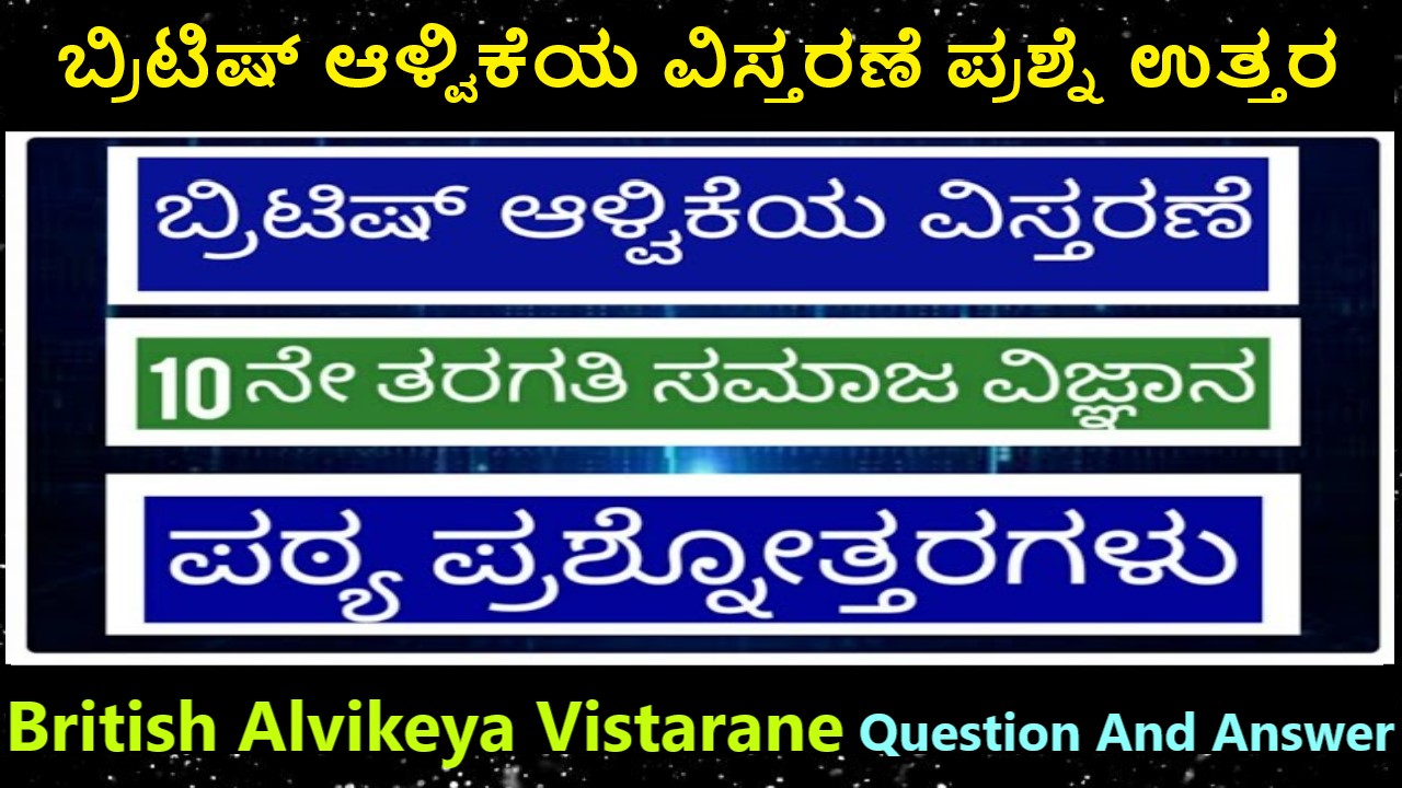 ಹತ್ತನೇಯ ತರಗತಿ ಬ್ರಿಟಿಷ್ ಆಳ್ವಿಕೆಯ ವಿಸ್ತರಣೆ ಪ್ರಶ್ನೆ ಉತ್ತರ | British Alvikeya Vistarane Question And Answer