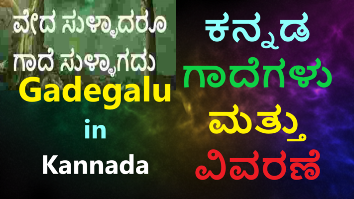 ಕನ್ನಡ ಗಾದೆಗಳು ಮತ್ತು ವಿವರಣೆ Gadegalu in Kannada