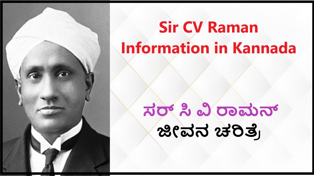 Sir CV Raman Information in Kannada | ಸರ್ ಸಿ ವಿ ರಾಮನ್ ಜೀವನ ಚರಿತ್ರೆ