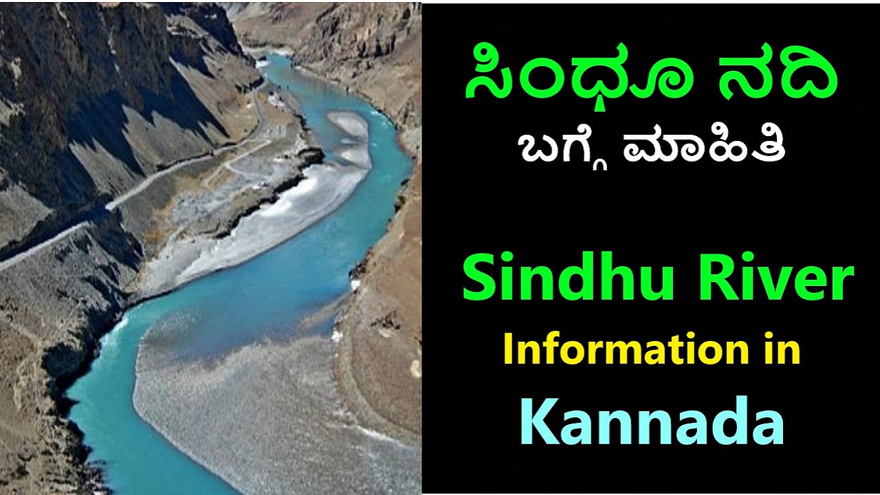 ಸಿಂಧೂ ನದಿ ಬಗ್ಗೆ ಮಾಹಿತಿ । Sindhu River Information in Kannada