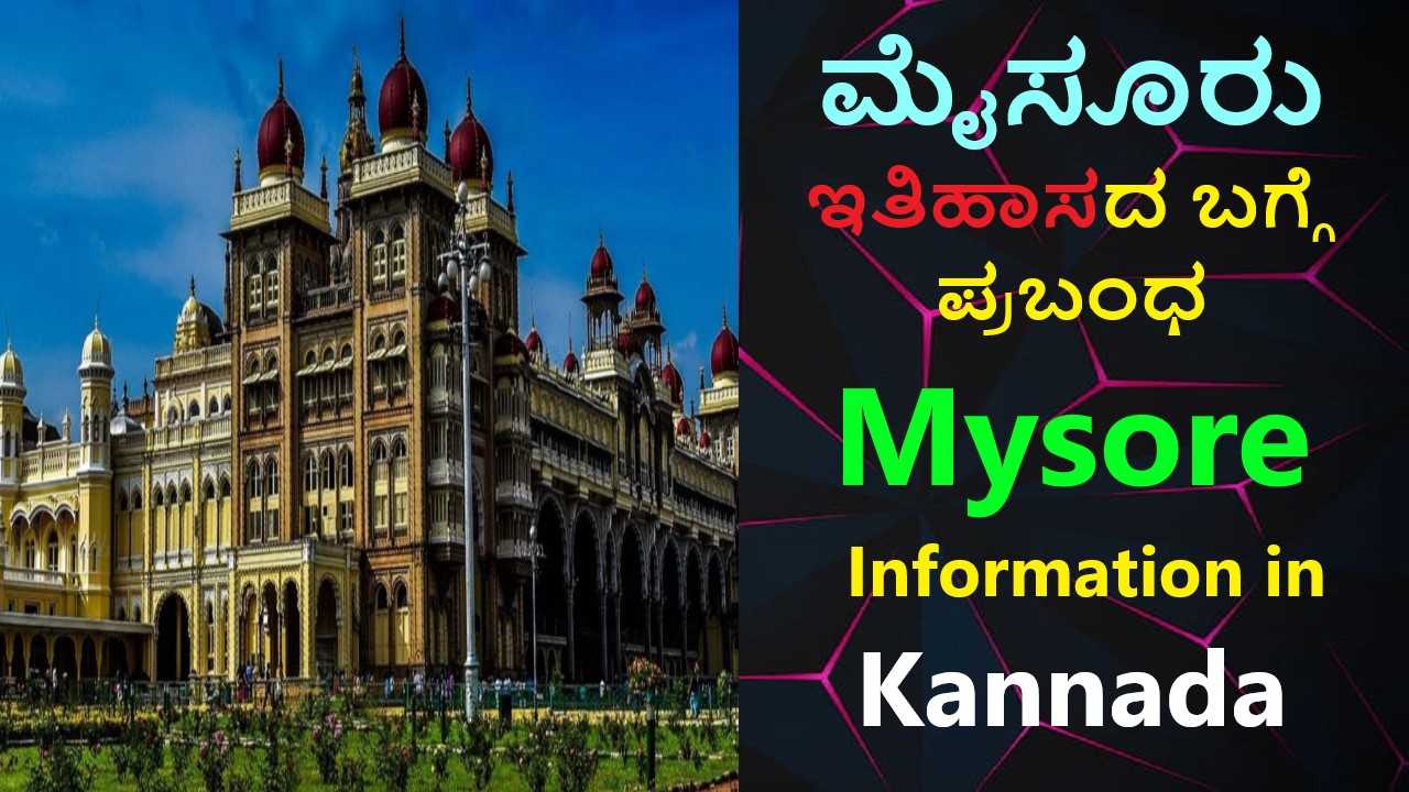 ಮೈಸೂರು ಇತಿಹಾಸದ ಬಗ್ಗೆ ಪ್ರಬಂಧ । Mysore Information in Kannada