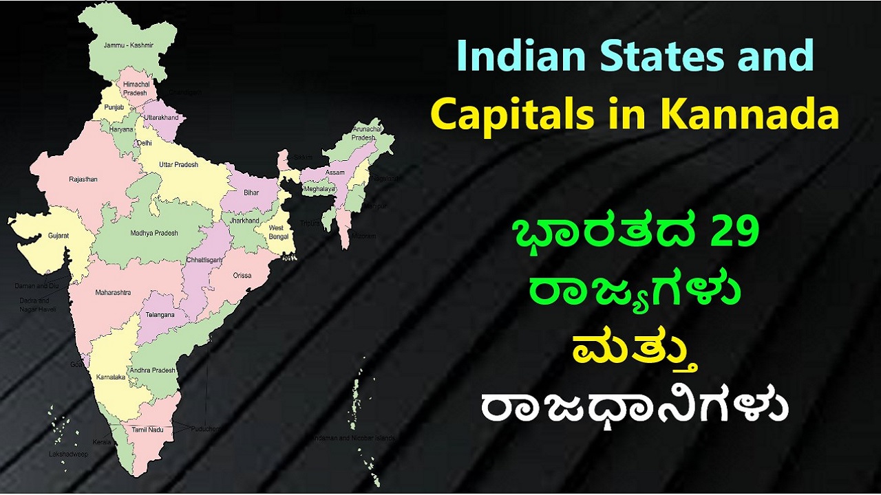 Indian States and Capitals in Kannada | ಭಾರತದ 29 ರಾಜ್ಯಗಳು ಮತ್ತು ರಾಜಧಾನಿಗಳು