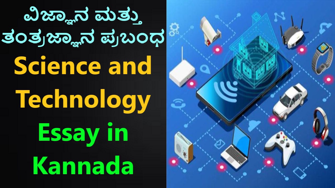 ವಿಜ್ಞಾನ ಮತ್ತು ತಂತ್ರಜ್ಞಾನ ಪ್ರಬಂಧ | Science and Technology Essay in Kannada