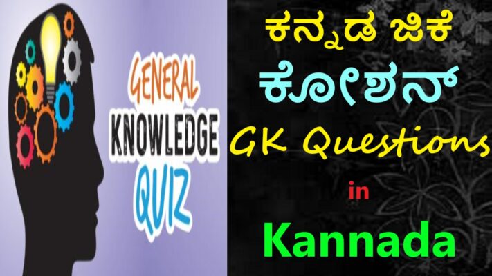 ಕನ್ನಡ ಜಿಕೆ ಕೋಶನ್ | GK Questions in Kannada