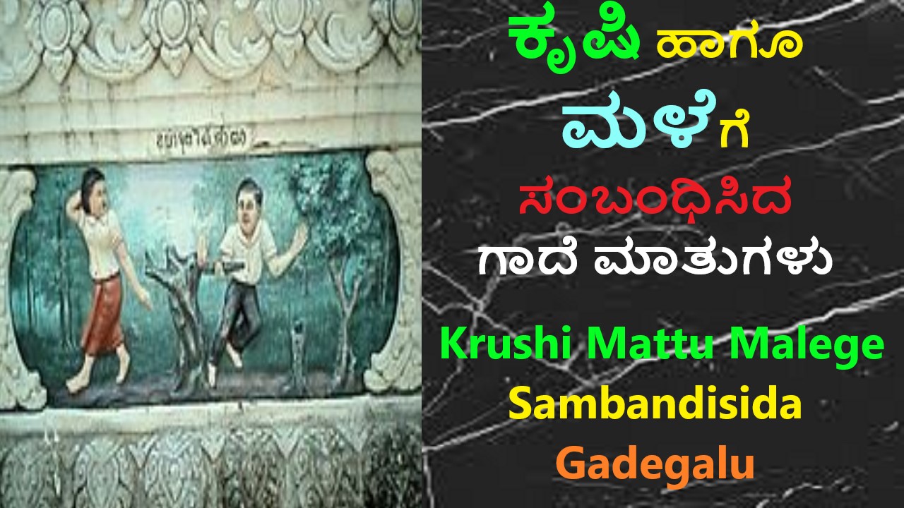 ಕೃಷಿ ಹಾಗೂ ಮಳೆಗೆ ಸಂಬಂಧಿಸಿದ ಗಾದೆ ಮಾತುಗಳು | Krushi Mattu Malege Sambandisida Gadegalu