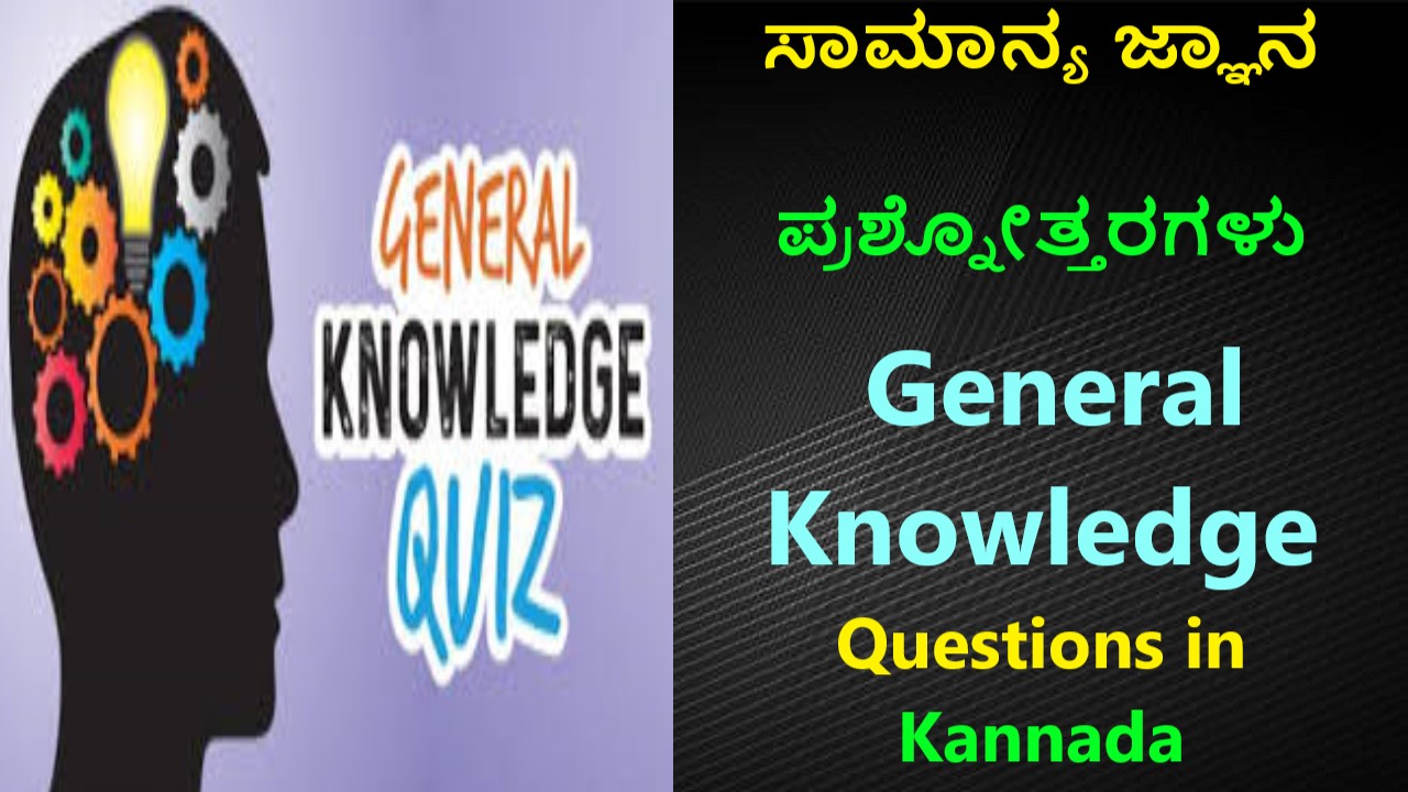 ಸಾಮಾನ್ಯ ಜ್ಞಾನ ಪ್ರಶ್ನೋತ್ತರಗಳು | General Knowledge Questions in Kannada