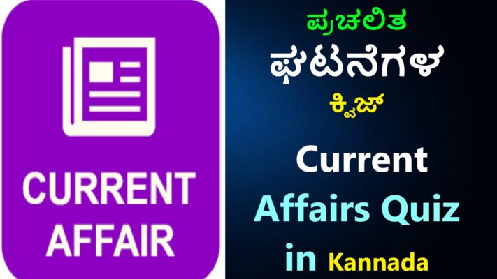 ಪ್ರಚಲಿತ ಘಟನೆಗಳ ಕ್ವಿಜ್ | Current Affairs Quiz in Kannada
