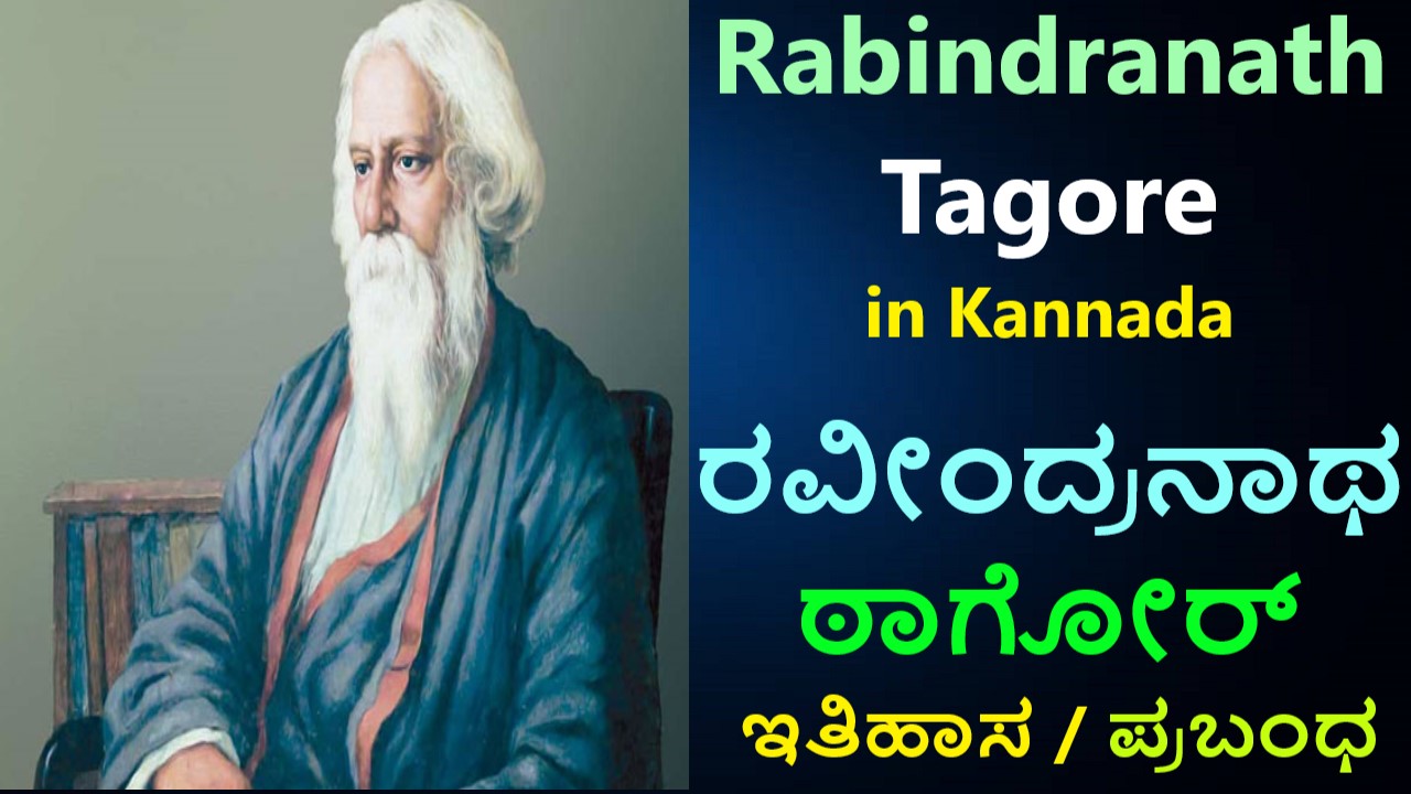 Rabindranath Tagore in Kannada | ರವೀಂದ್ರನಾಥ ಠಾಗೋರ್ ಇತಿಹಾಸ