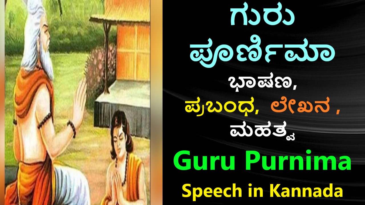 Guru Purnima in Kannada | ಗುರು ಪೂರ್ಣಿಮಾ ಮಹತ್ವ-2022