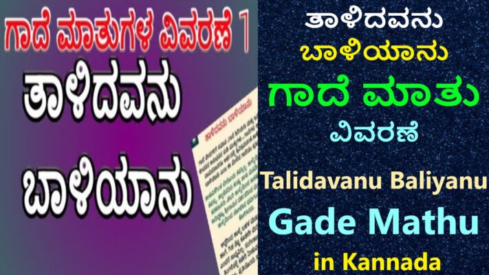 ತಾಳಿದವನು ಬಾಳಿಯಾನು ಗಾದೆ ಮಾತು ವಿವರಣೆ | Talidavanu Baliyanu Gade Mathu in Kannada