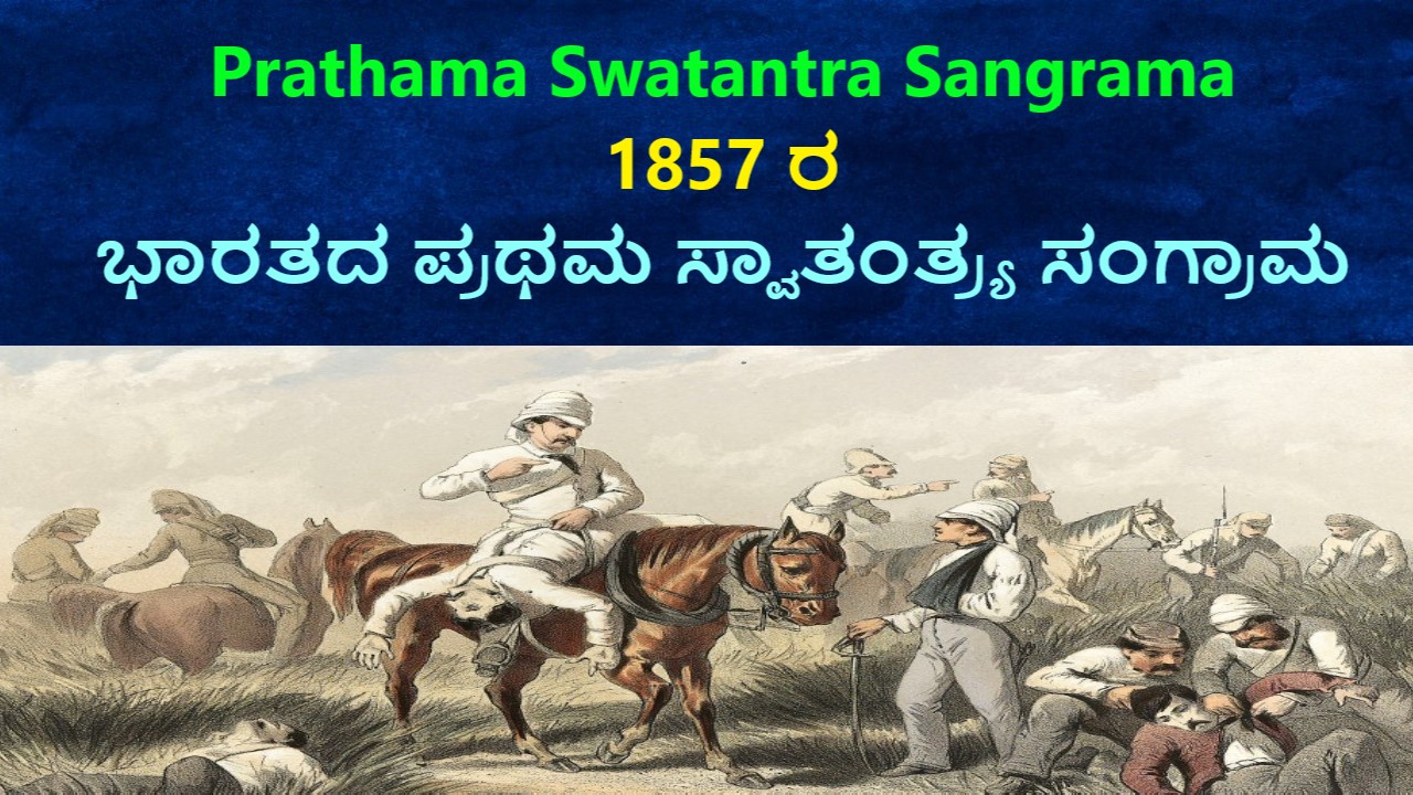 Prathama Swatantra Sangrama | 1857 ರ ಭಾರತದ ಪ್ರಥಮ ಸ್ವಾತಂತ್ರ್ಯ ಸಂಗ್ರಾಮ