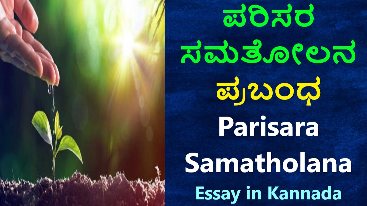 ಪರಿಸರ ಸಮತೋಲನದ ಕುರಿತು ಪ್ರಬಂಧ | Parisara Samatholana Prabandha