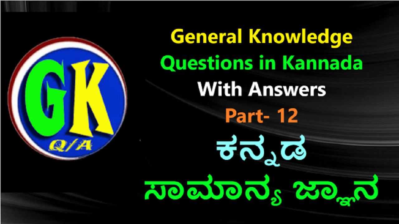 General Knowledge Questions in Kannada With Answers | ಕನ್ನಡ ಸಾಮಾನ್ಯ ಜ್ಞಾನ