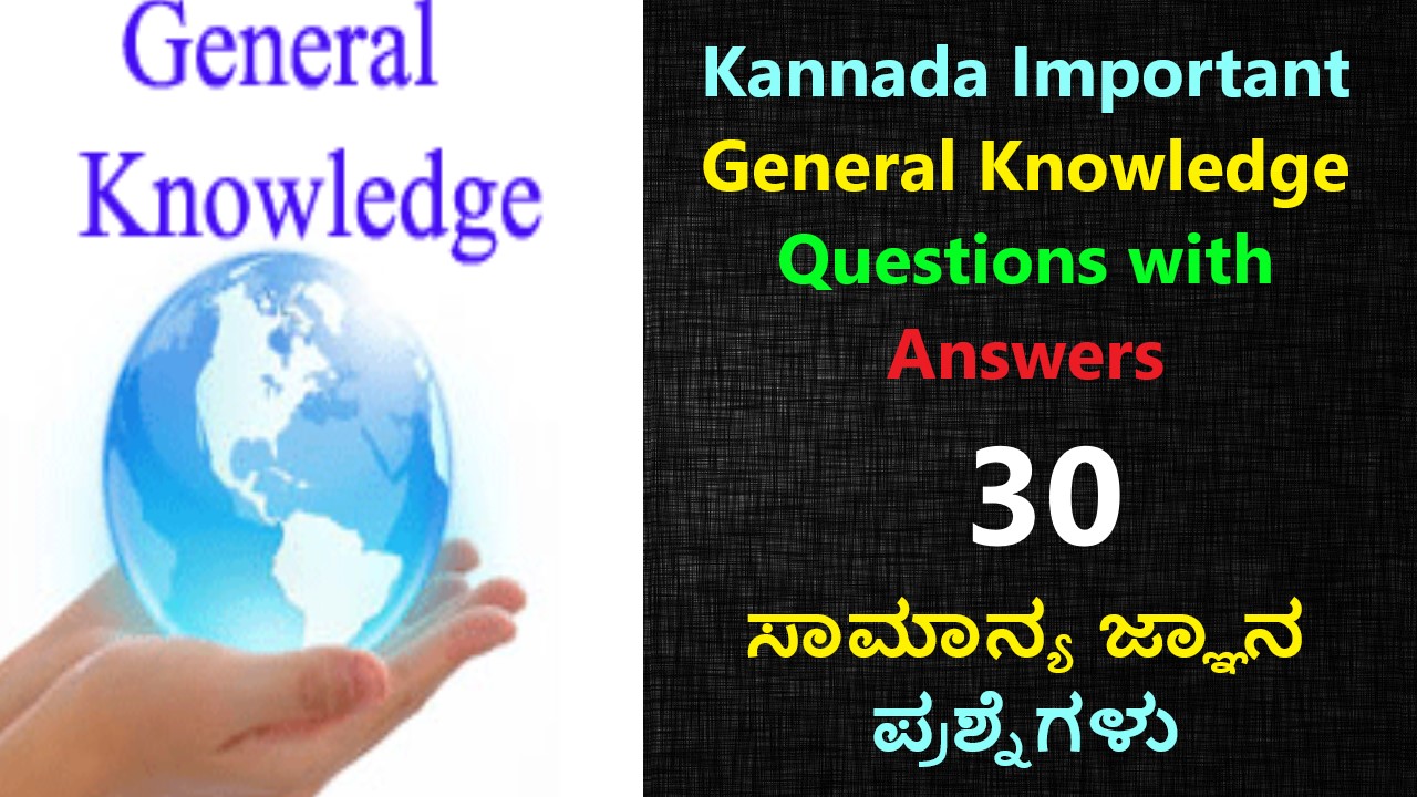 Kannada Important General Knowledge Questions with Answers | 30 ಸಾಮಾನ್ಯ ಜ್ಞಾನ ಪ್ರಶ್ನೆಗಳು