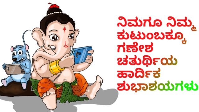 Gowri Ganesha Festival Wishes in Kannada | Best 25+ ಗೌರಿ ಗಣೇಶ ಹಬ್ಬದ ಶುಭಾಶಯಗಳು
