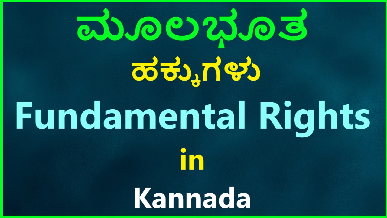 ಮೂಲಭೂತ ಹಕ್ಕುಗಳು | Fundamental Rights in Kannada