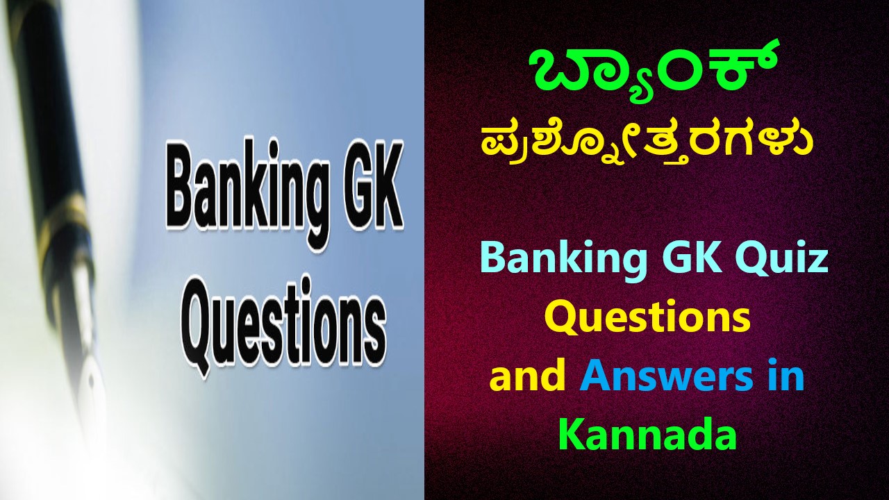 ಬ್ಯಾಂಕ್ ಎಂದರೇನು ಪ್ರಶ್ನೋತ್ತರಗಳು | Bank Information in Kannada Best No1 GK Quiz