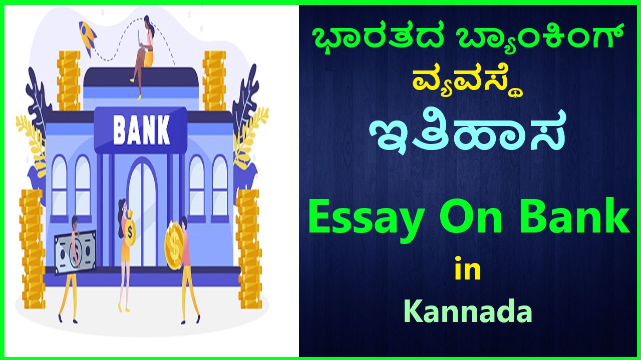 ಬ್ಯಾಂಕಿನ ವಿಧಗಳು ಸಂಪೂರ್ಣ ಮಾಹಿತಿ । Bank in Kannada Latest No1 Information