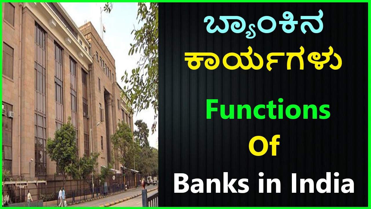 ಬ್ಯಾಂಕಿನ ವಿಧಗಳು ಮತ್ತು ಕಾರ್ಯಗಳು No1 Best ,information | Information About Bank in Kannada