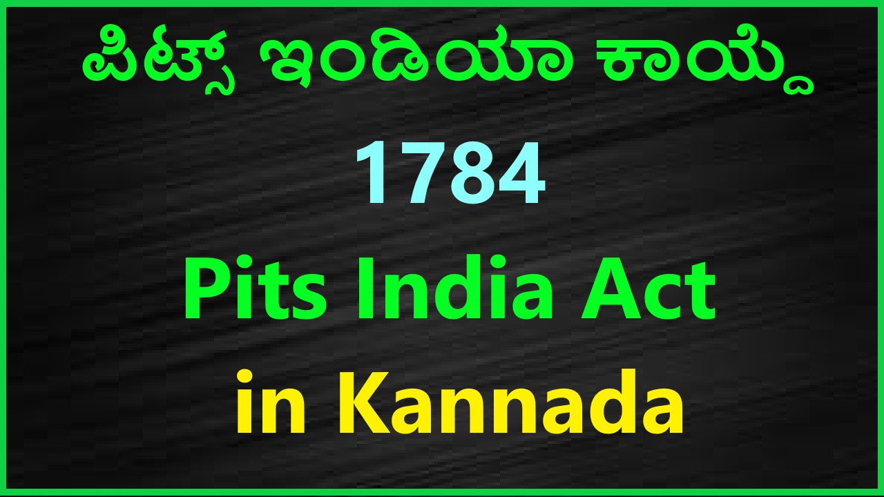 ಪಿಟ್ಸ್ ಇಂಡಿಯಾ ಕಾಯ್ದೆ । 1784 Pits India Act in Kannada