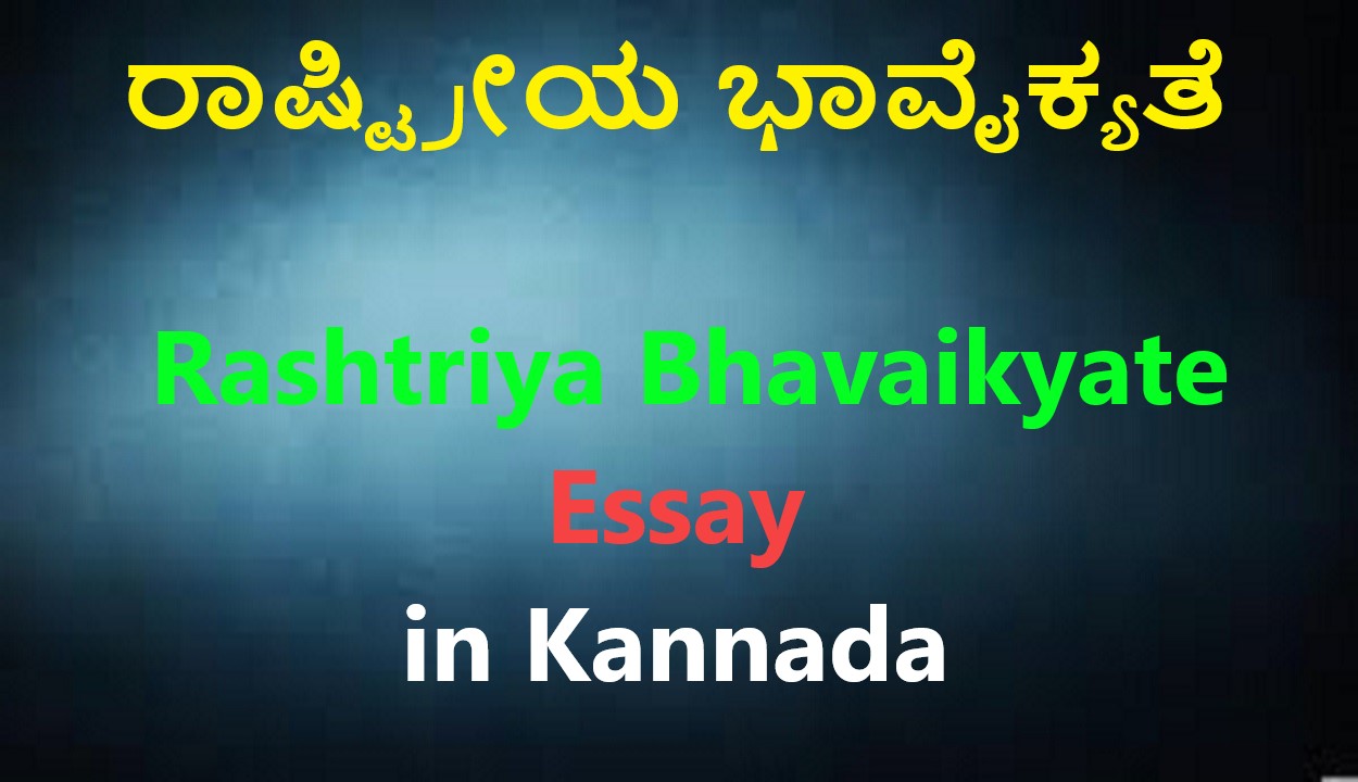 Rashtriya Bhavaikyate prabandha in Kannada Best No1 information