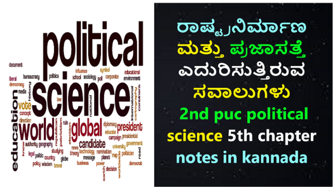 ರಾಷ್ಟ್ರನಿರ್ಮಾಣ ಮತ್ತು ಪ್ರಜಾಸತ್ತೆ ಎದುರಿಸುತ್ತಿರುವ ಸವಾಲುಗಳು । 2nd puc political science 5th chapter notes in kannada