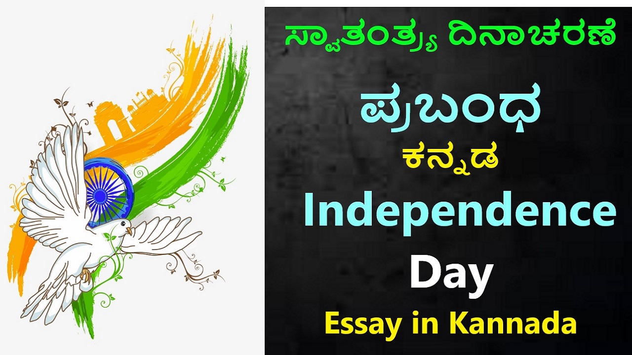 ಸ್ವಾತಂತ್ರ್ಯ ದಿನಾಚರಣೆ ಪ್ರಬಂಧ ಕನ್ನಡ | Independence Day Essay in Kannada