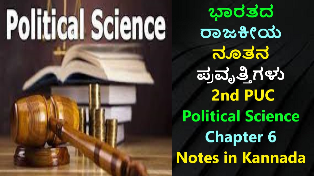 ಭಾರತದ ರಾಜಕೀಯ ನೂತನ ಪ್ರವೃತ್ತಿಗಳು | 2nd PUC Political Science Chapter 6 Notes in Kannada