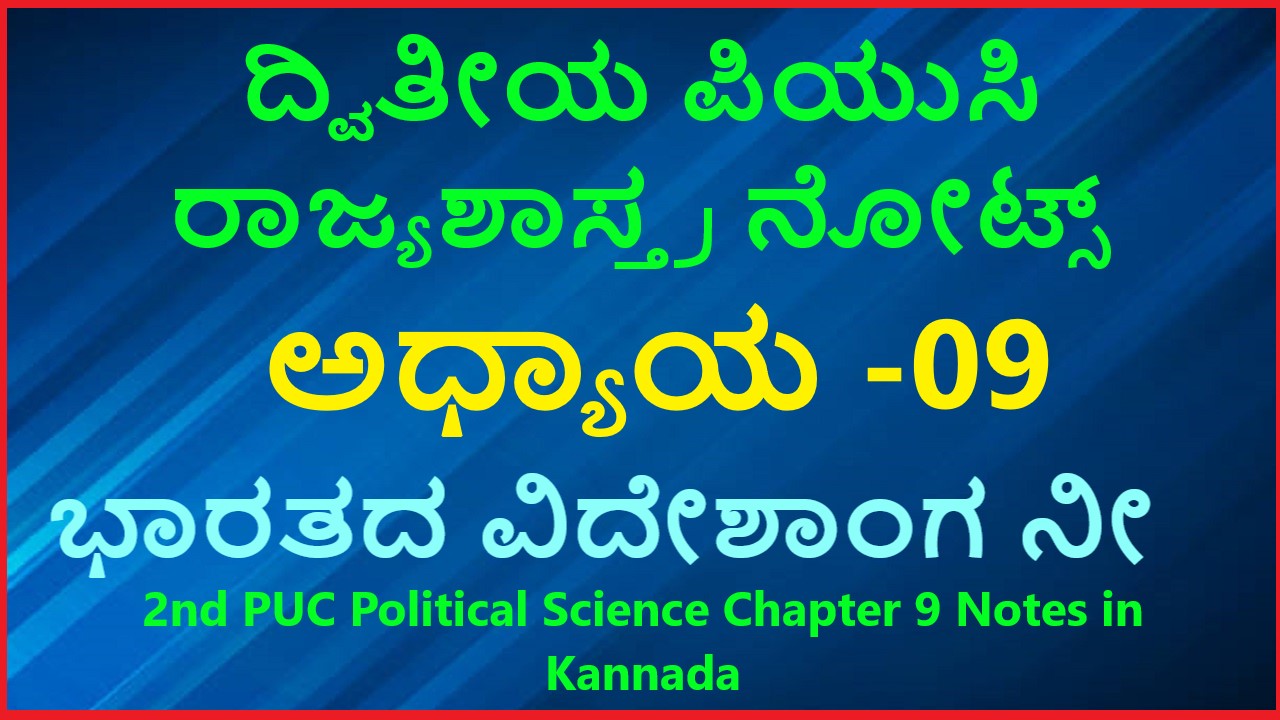 ಭಾರತದ ವಿದೇಶಾಂಗ ನೀತಿ । 2nd PUC Political Science Chapter 9 Notes in Kannada
