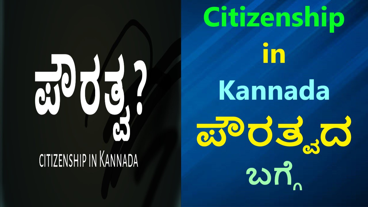 Citizenship in Kannada | ಪೌರತ್ವದ ಬಗ್ಗೆ
