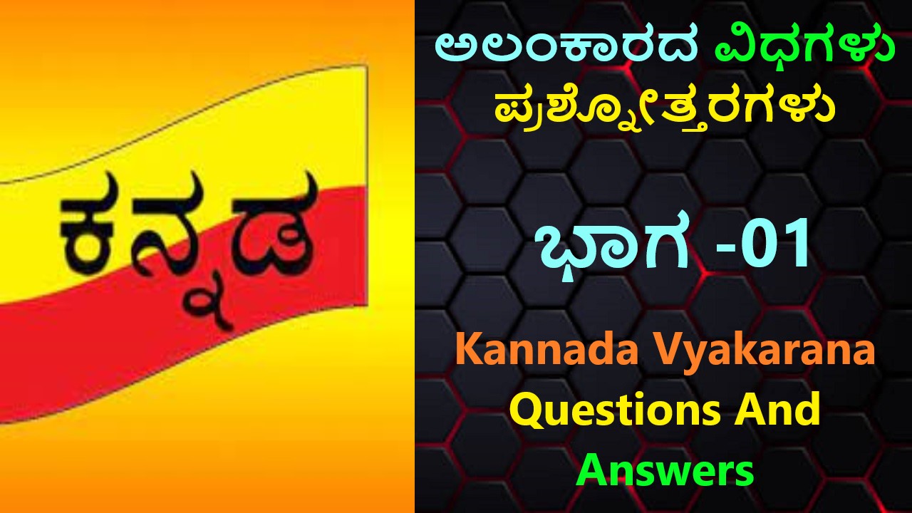 ಅಲಂಕಾರದ ವಿಧಗಳು ಪ್ರಶ್ನೋತ್ತರಗಳು ಭಾಗ -01 | Kannada Vyakarana Questions And Answers