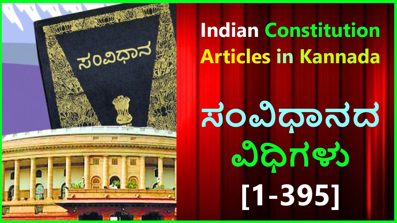 Indian Constitution Articles in Kannada | ಸಂವಿಧಾನದ ವಿಧಿಗಳು [1-395]