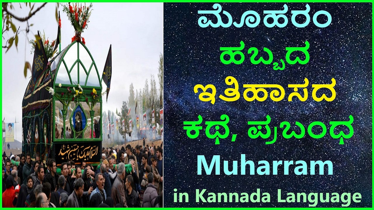 ಮೊಹರಂ ಹಬ್ಬದ ಇತಿಹಾಸ | Muharram in Kannada Language